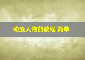 动漫人物的教程 简单